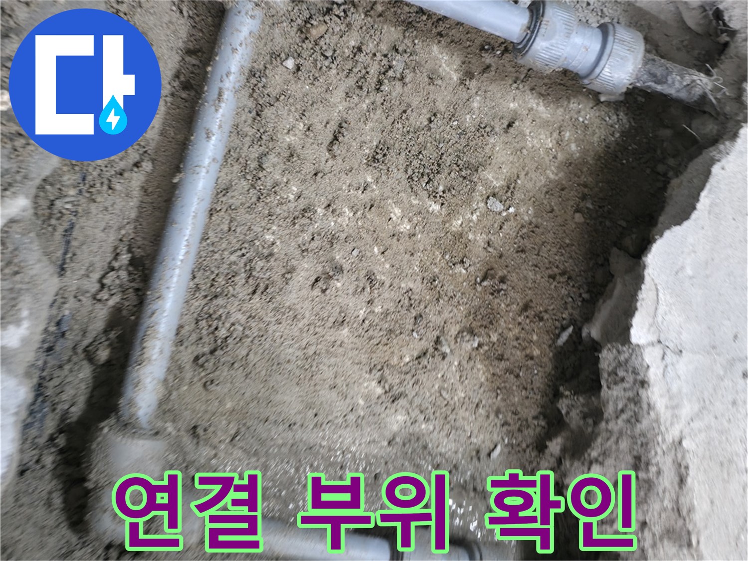 배관 연결 부위를 - 꼼꼼하게 확인하여 - 누수 가능성을 진단합니다.