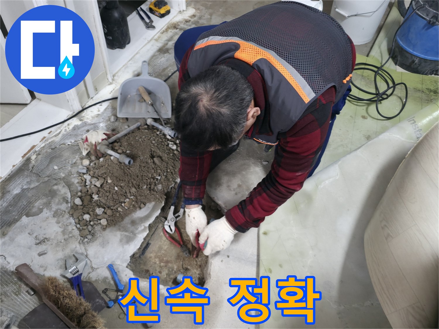 신속하고 정확하게 누수를 해결하는 모습 - 고객님의 불편을 최소화합니다.