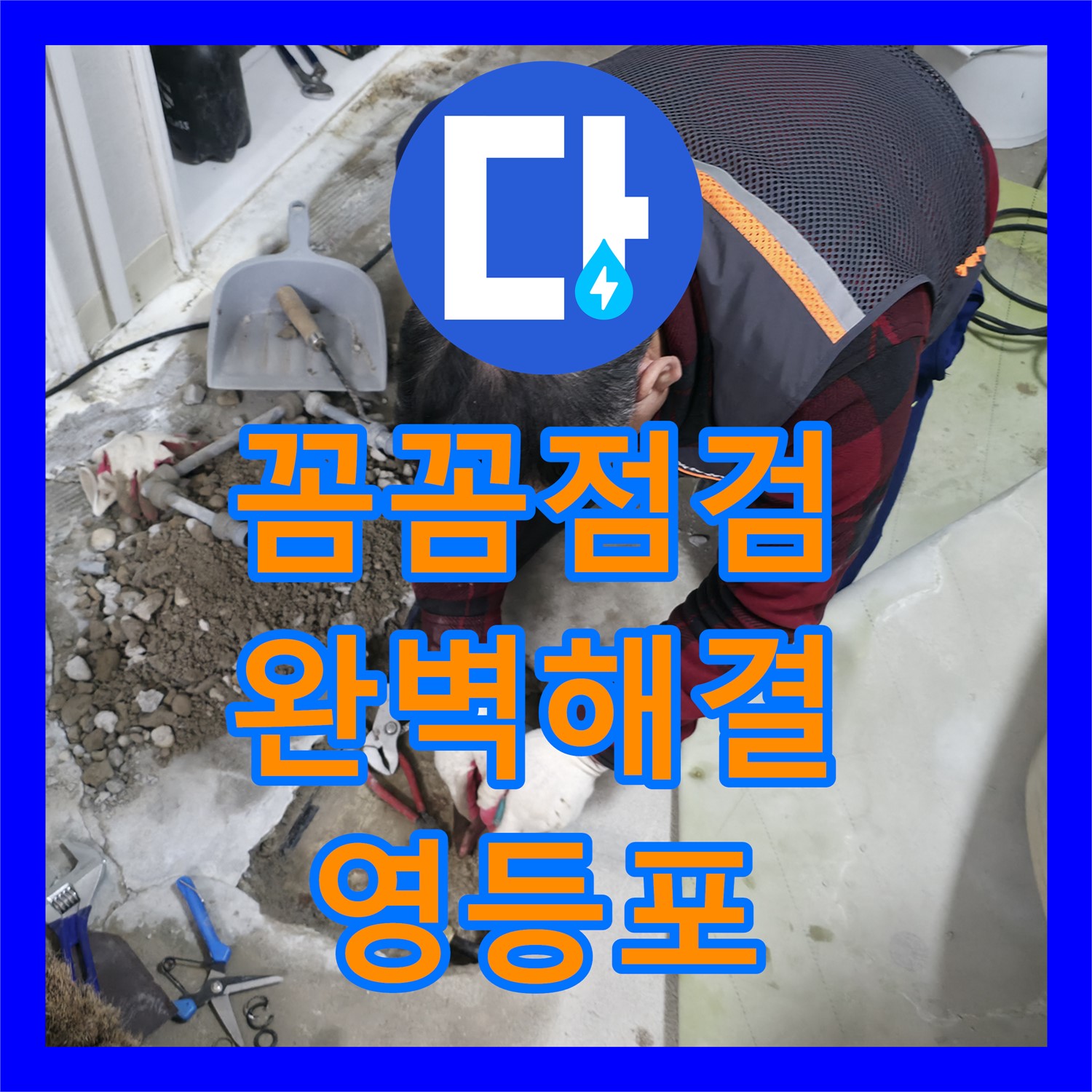 영등포, 누수전문업체, 꼼꼼 점검으로 완벽하게 해결