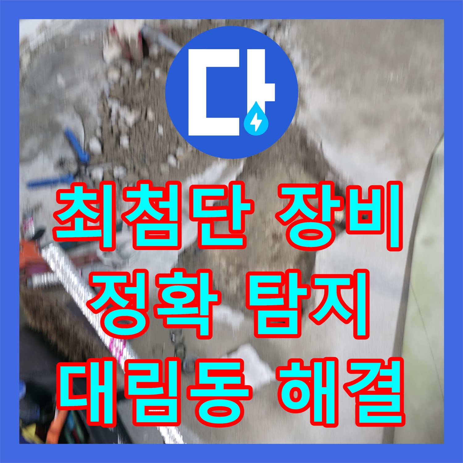 영등포 대림동, 누수탐지전문, 최첨단 장비로 찾아낸다!