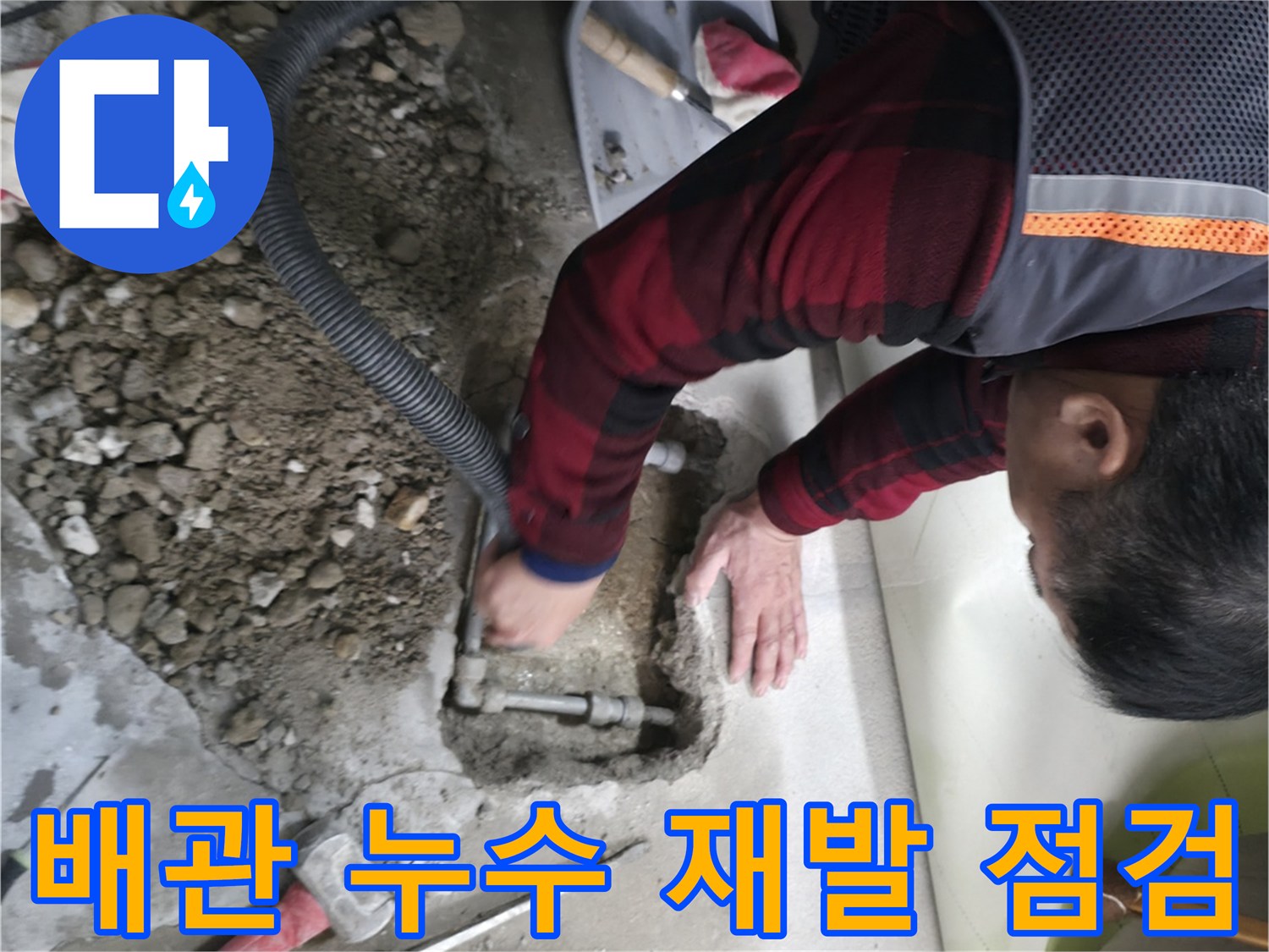 영등포구 대림동 현대1차 아파트에서 발생한 배관 누수 재발 점검 - 누수 원인 파악 및 해결 과정