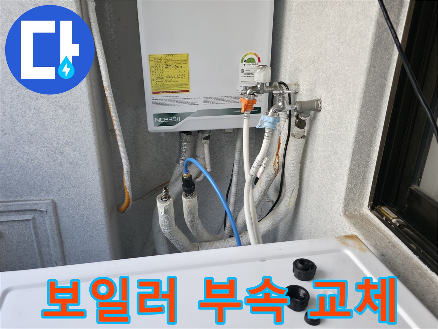 영등포구 대림동 누수 - 노후된 보일러 배관 연결 부속을 새 부속으로 교체하는 작업입니다.