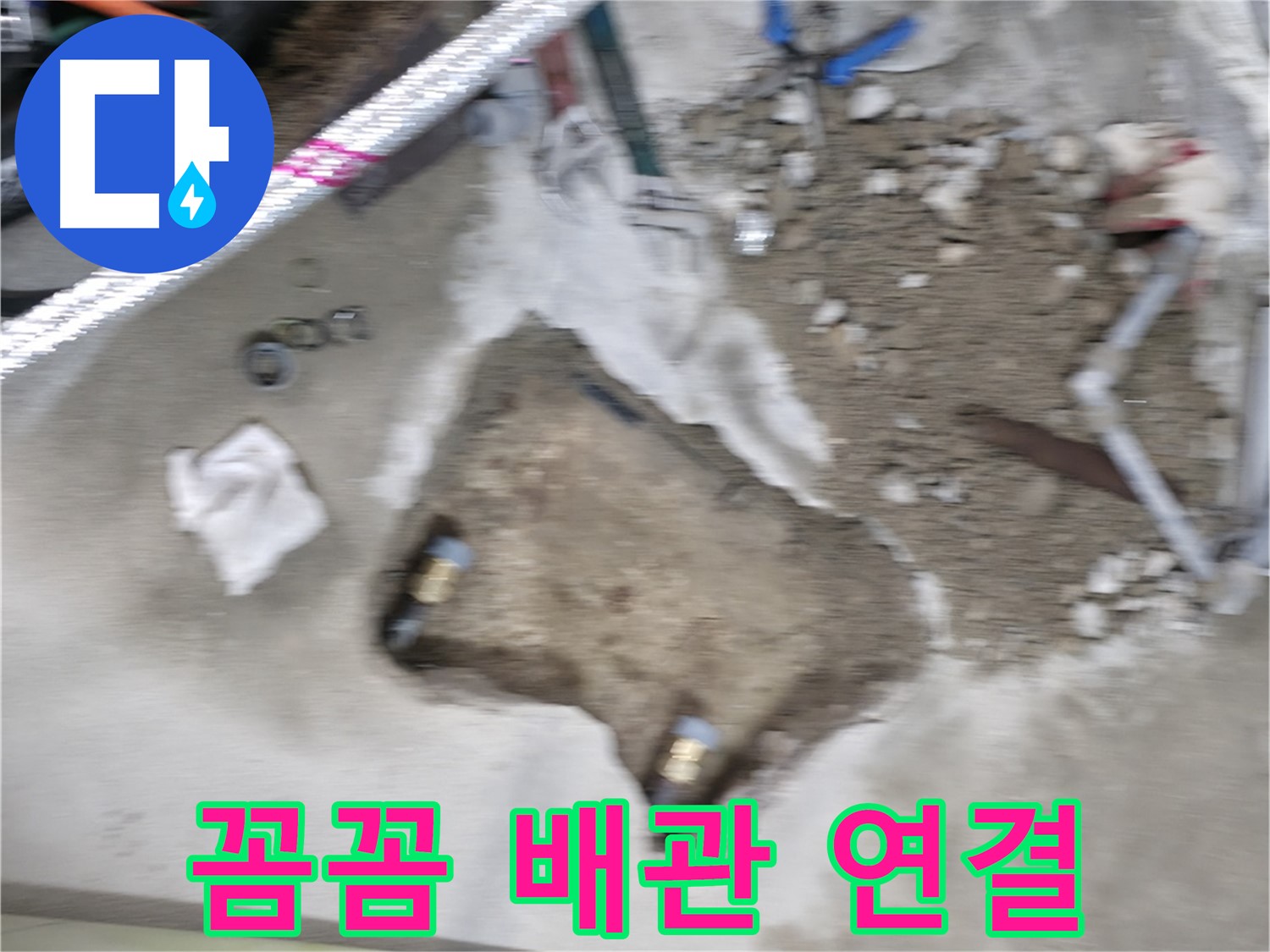 영등포구 대림동 현대 누수 - 배관 연결 부위를 꼼꼼하게 시공하여 누수 가능성을 차단합니다.