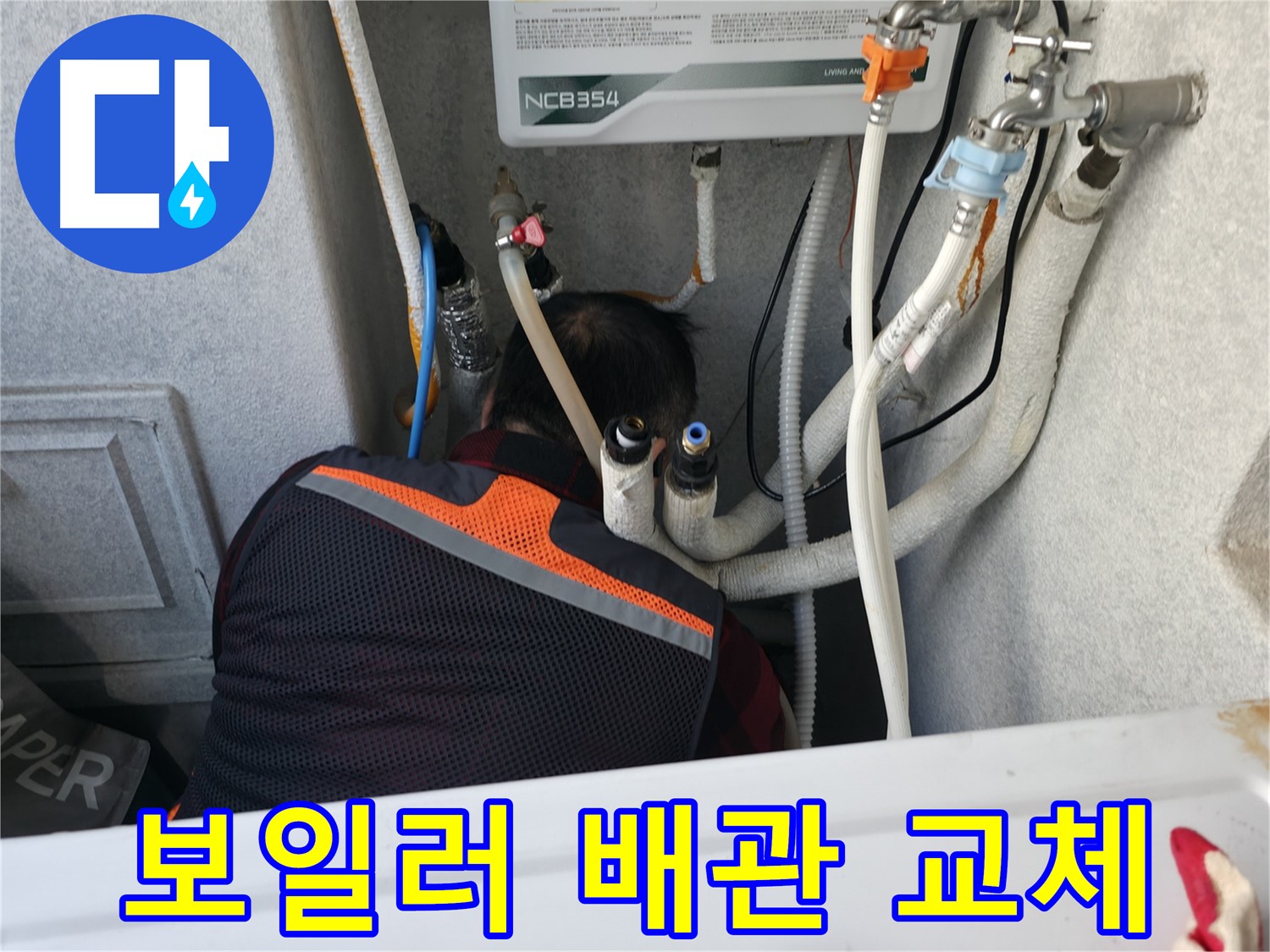 영등포구 대림동 현대1차 아파트 - 낡은 보일러 배관을 새 것으로 교체하여 누수를 해결합니다.