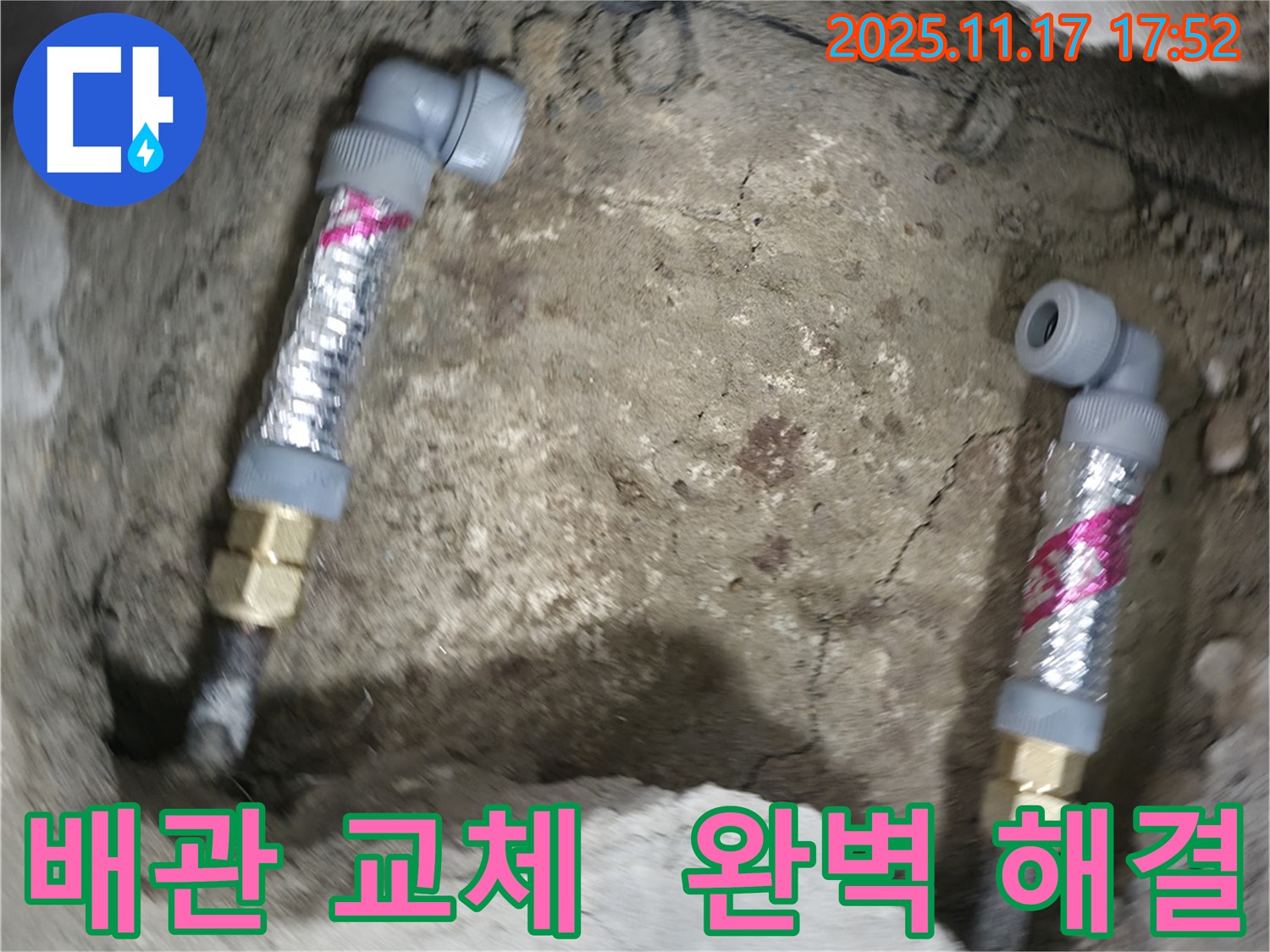 영등포구 대림동 현대1차 아파트 누수 - 낡은 배관을 새 배관으로 교체하여 누수 문제를 확실하게 해결했습니다.