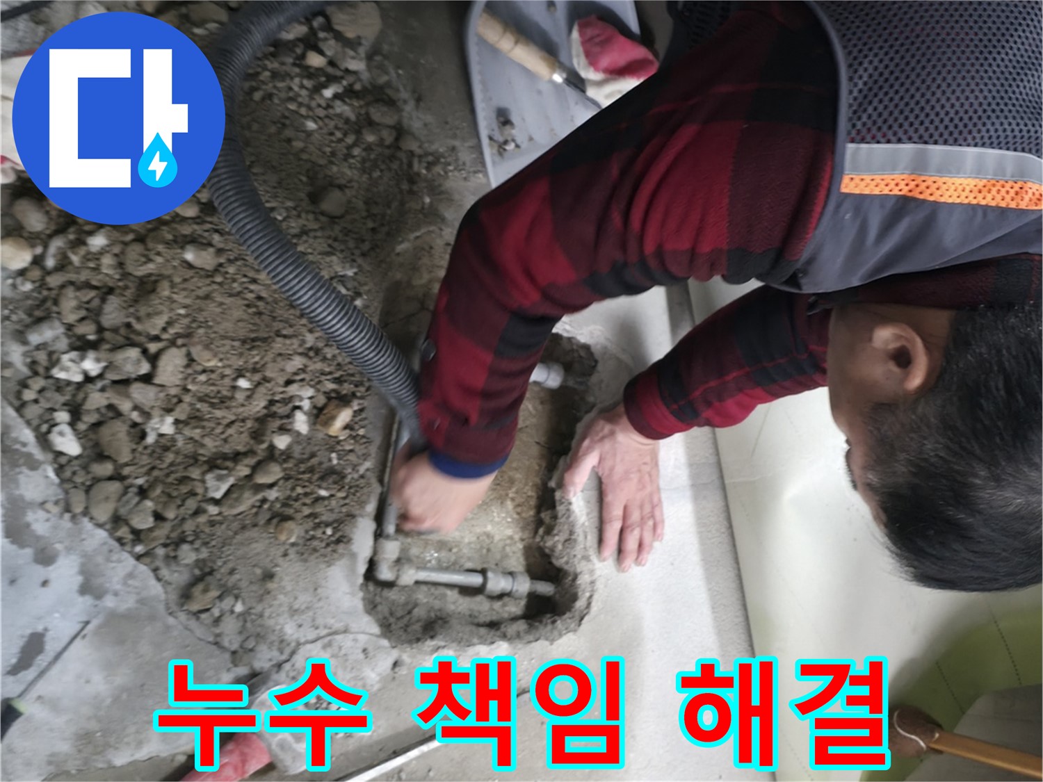 영등포구 대림동 현대1차 아파트 - 누수 책임 해결, 고객 만족 최우선