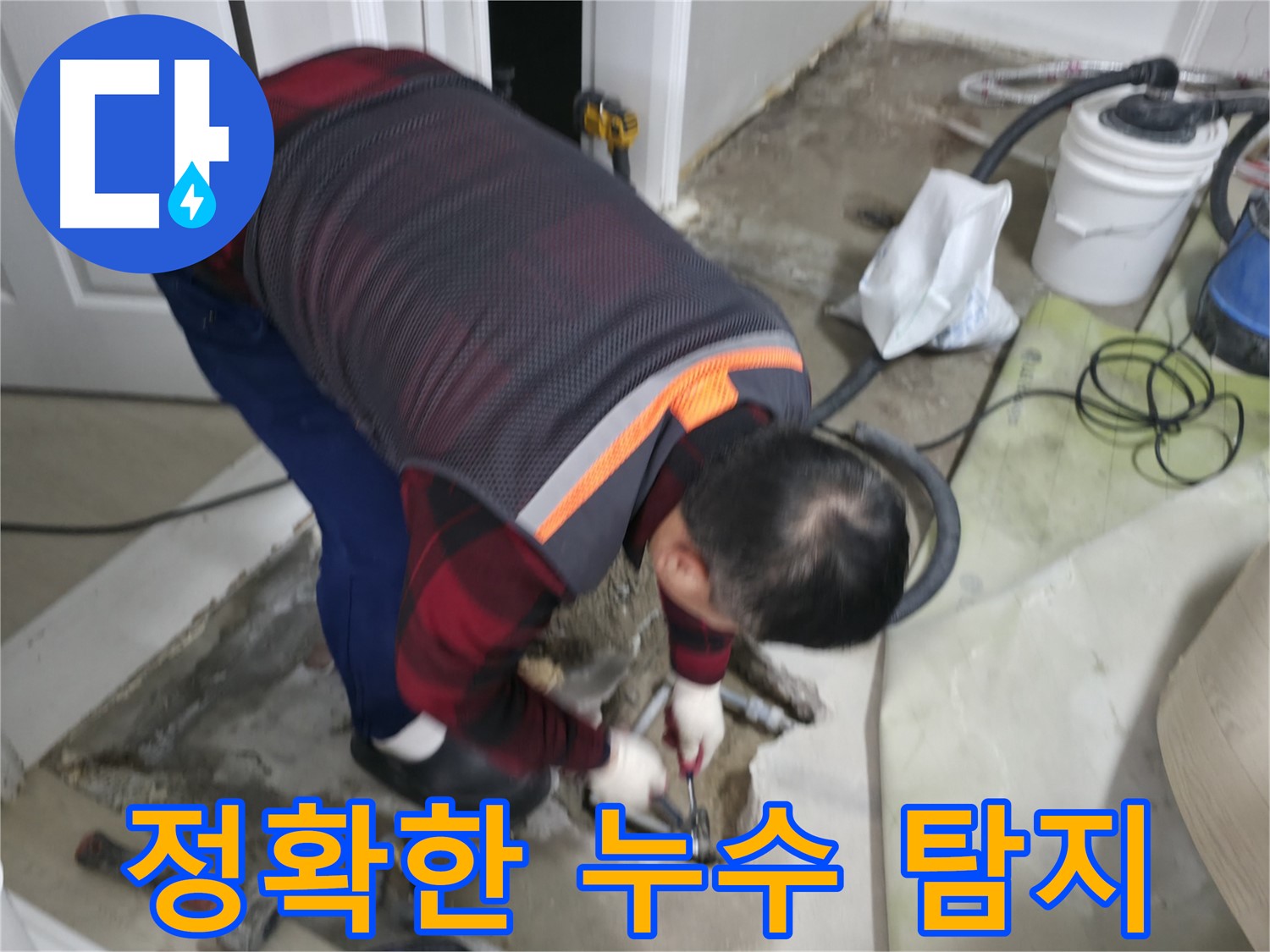 영등포구 대림동 현대1차 아파트 누수 탐지를 위한 정확한 진단 - 최첨단 장비를 사용하여 숨어있는 누수 지점을 정확하게 찾아냅니다 - 도신로4길