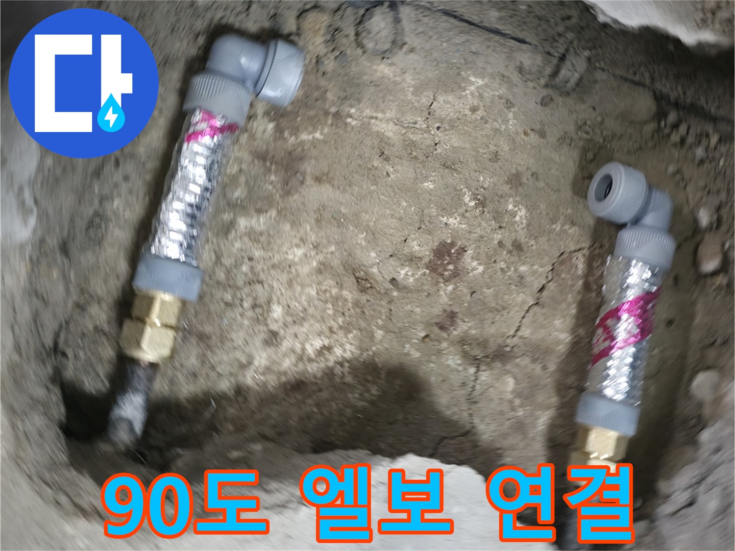 영등포구 대림동 현대아파트 누수 해결 - 90도 엘보를 사용하여 깔끔하게 배관을 연결했습니다.