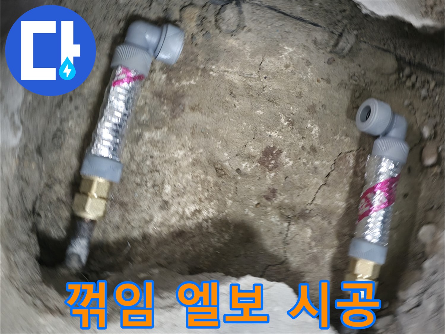 영등포구 대림동 현대아파트 누수 해결 - 꺾임 엘보를 사용하여 좁은 공간에서도 효율적인 배관 시공을 완료했습니다.