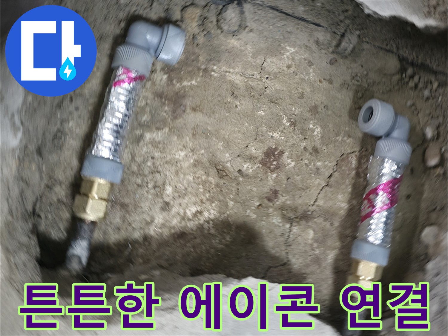 영등포구 대림동 현대아파트 누수 해결 - 튼튼한 에이콘 연결로 오랫동안 누수 걱정 없이 사용하세요.