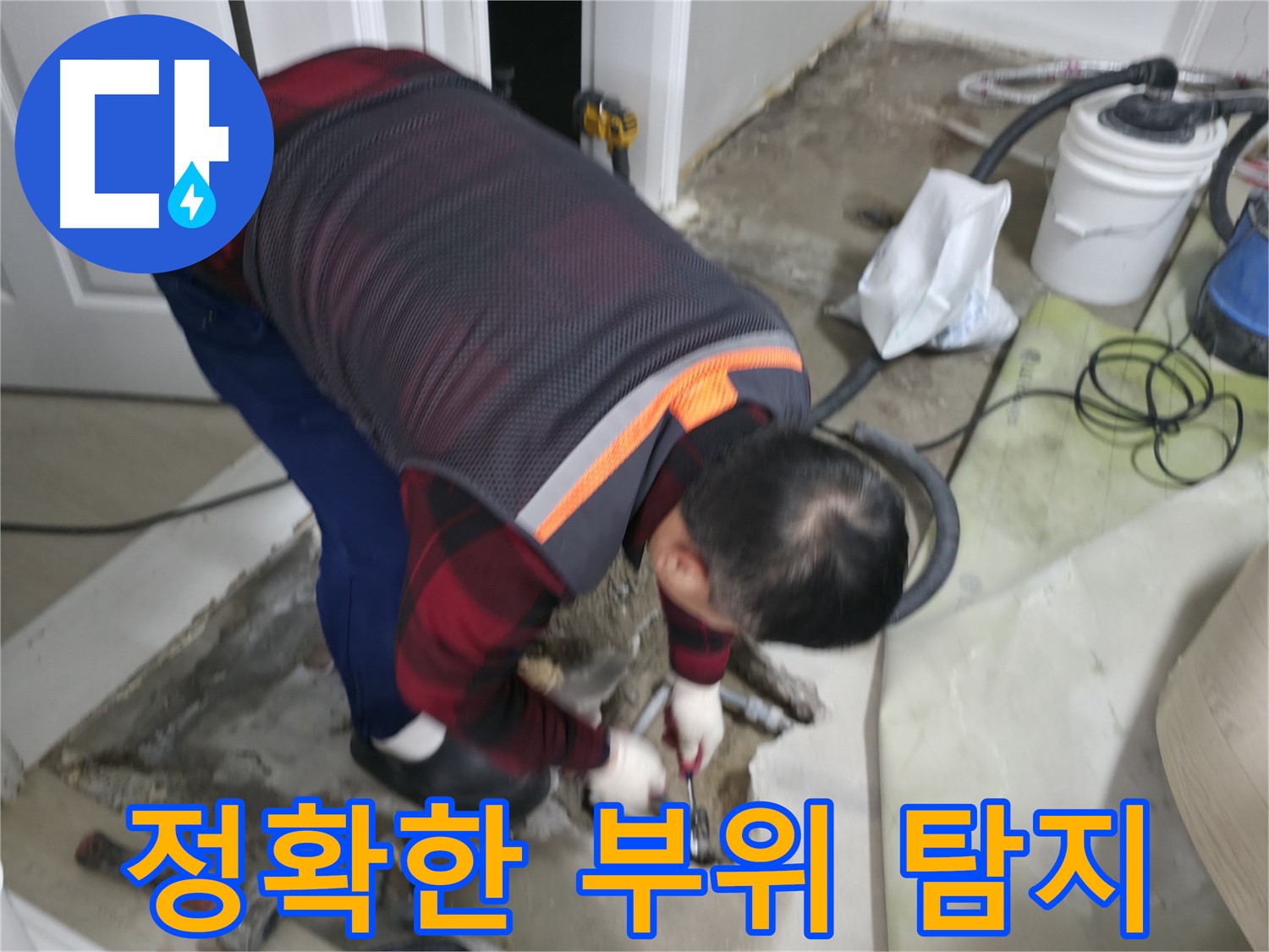 영등포에서 누수 전문가가 대림동 현대1차 아파트의 누수 부위를 정확하게 찾아 해결하고 있습니다 - 꼼꼼한 탐지로 재발 방지까지 책임집니다.