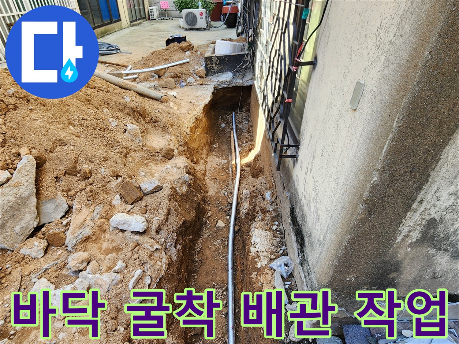 건물 외벽 하단-새로 설치된 배관의 연결 상태