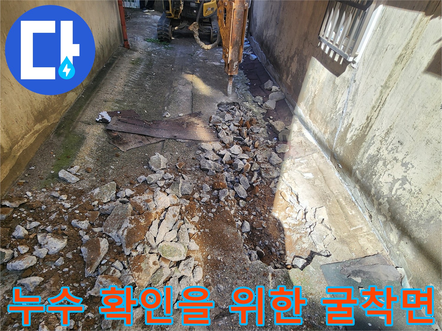 군내면 상성북리-배관 누수 지점을 찾아 파쇄한 바닥 현장 사진