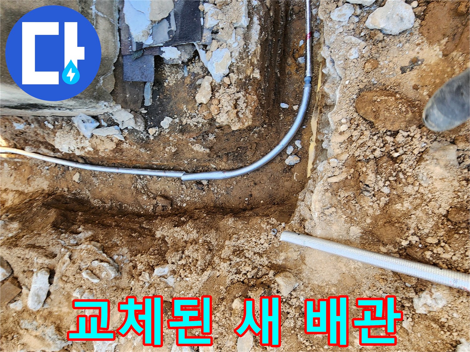 굴착 부위에 설치 완료된 깨끗한 새 배관 상태