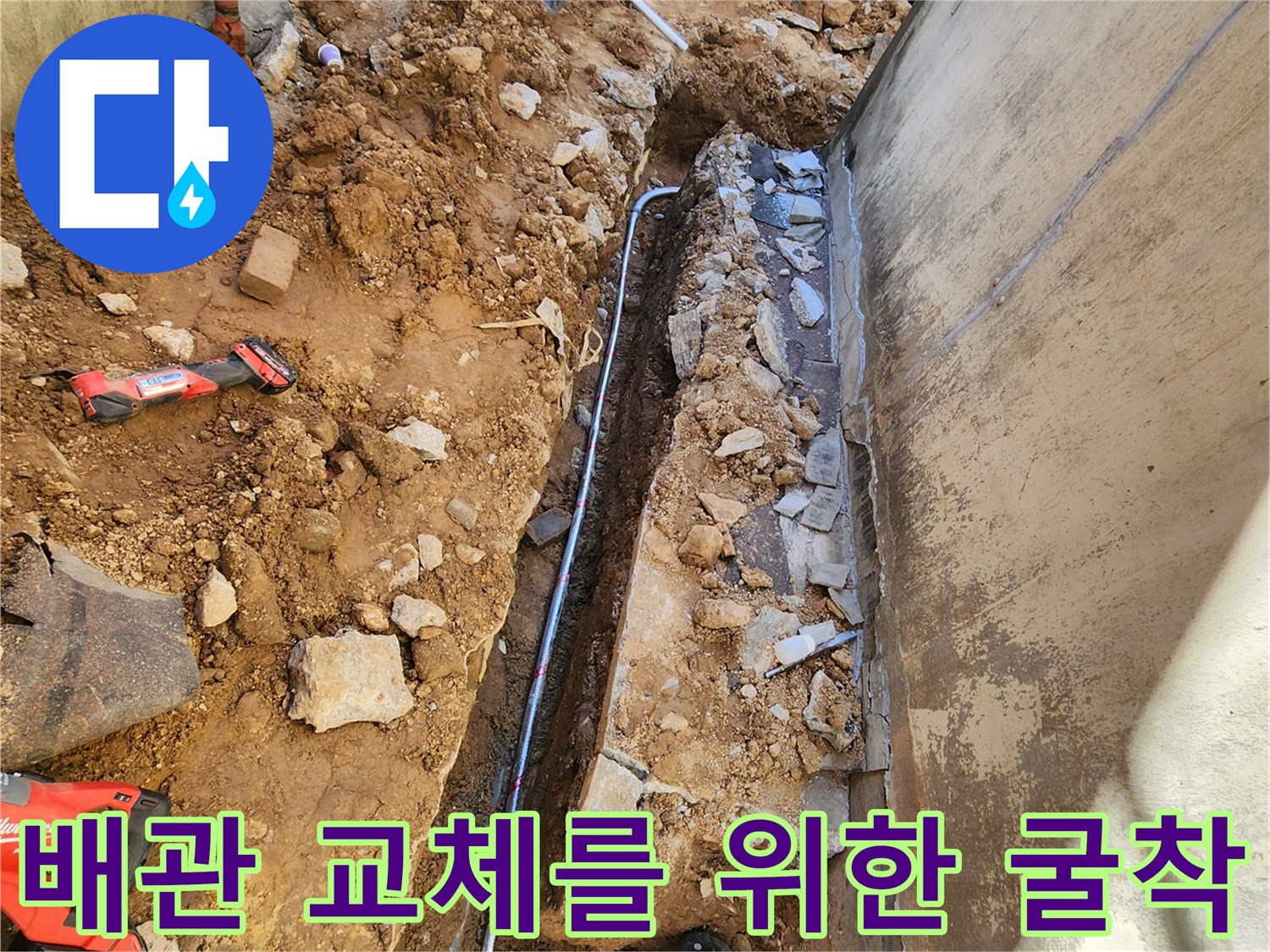 포천 군내면-배관 수리를 위해 콘크리트와 토사를 제거한 현장