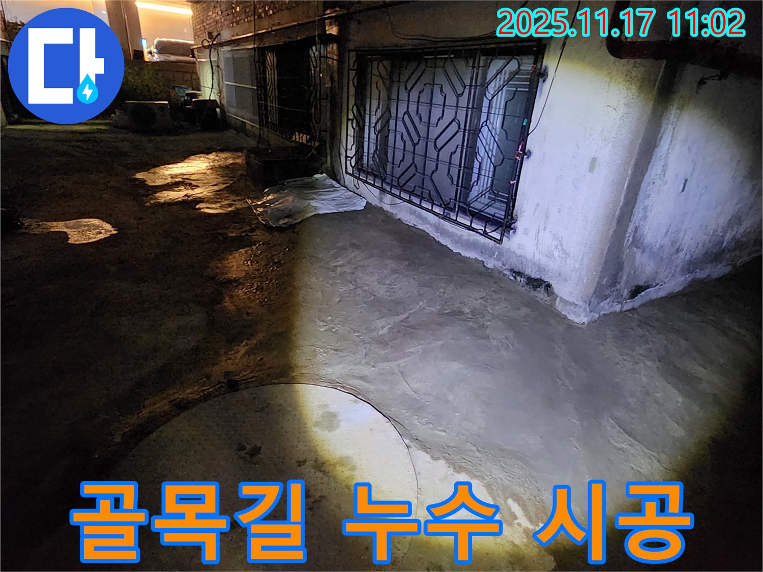 포천 군내면 좁은 골목길 누수 - 완벽한 시공으로 고객 만족