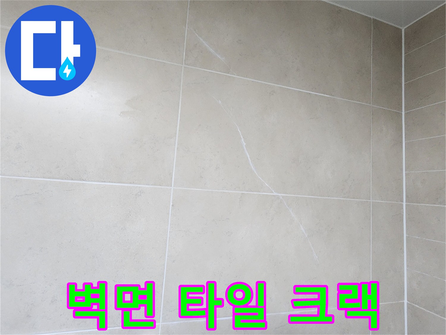 균열이 발생한 욕실 벽면 타일의 근접 촬영
