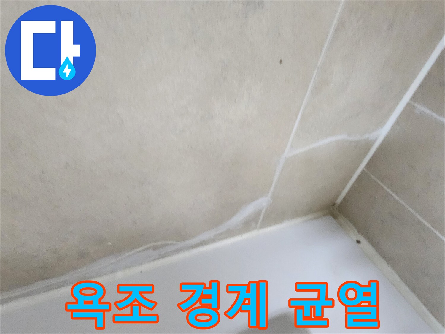 금이 간 타일과 욕조 테두리 부위