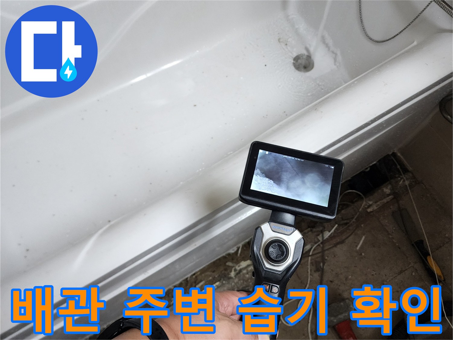 내시경-카메라를-이용한-욕조-하부-정밀-진단