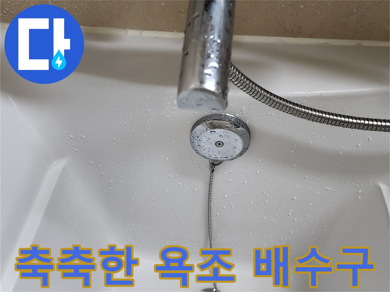 물기가-맺힌-상태의-욕조-내부-배수구-및-수전