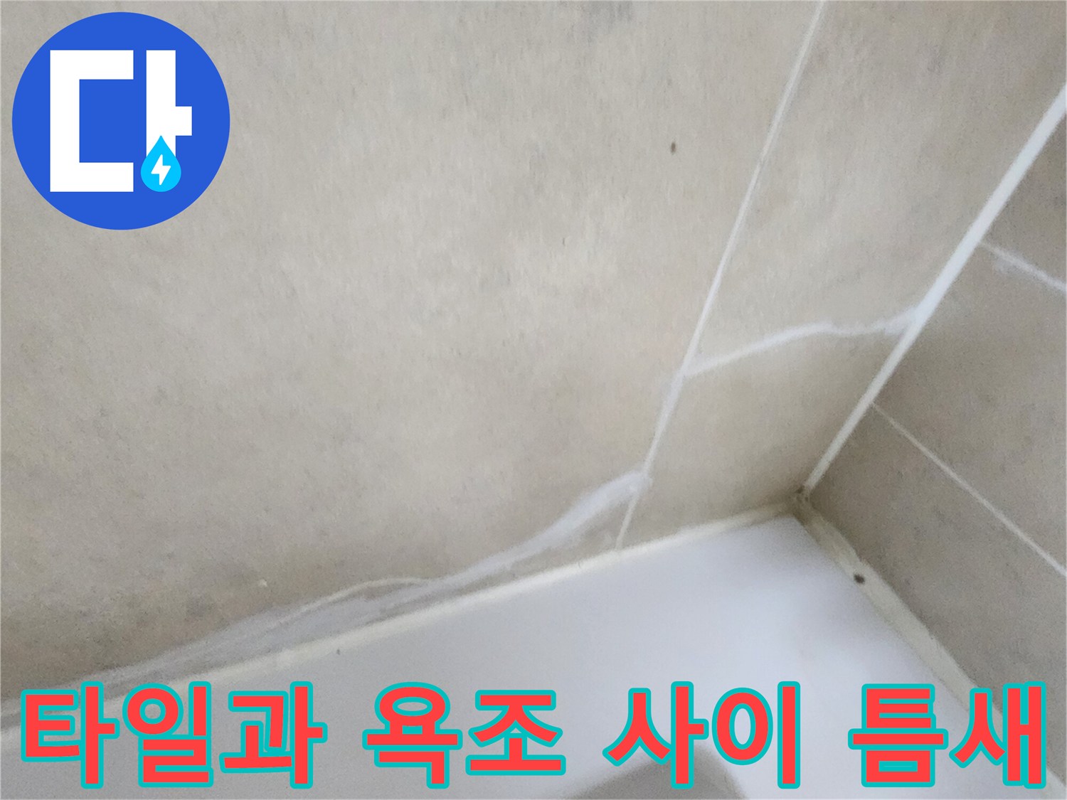 벌어진-타일-줄눈-및-욕조-테두리-상태