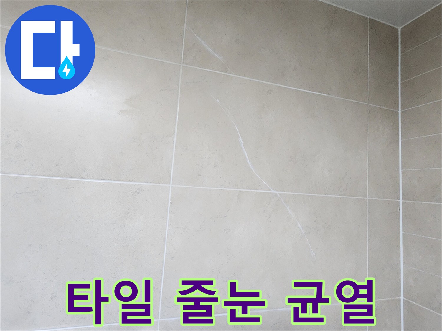 욕실 벽면 타일 접합부의 갈라짐과 누수 위험 구간