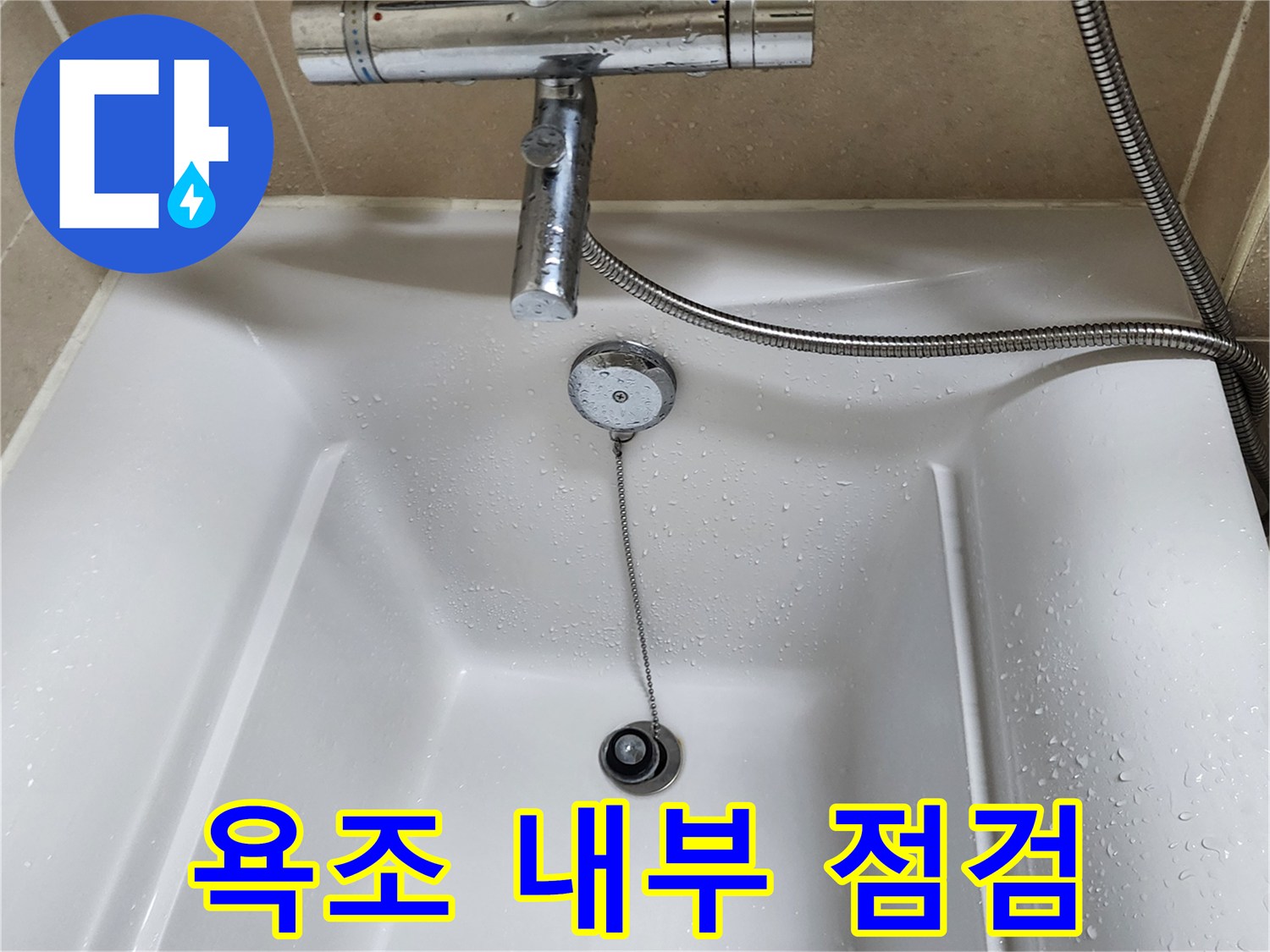 욕조 내부-배수구와 수전 상태 확인