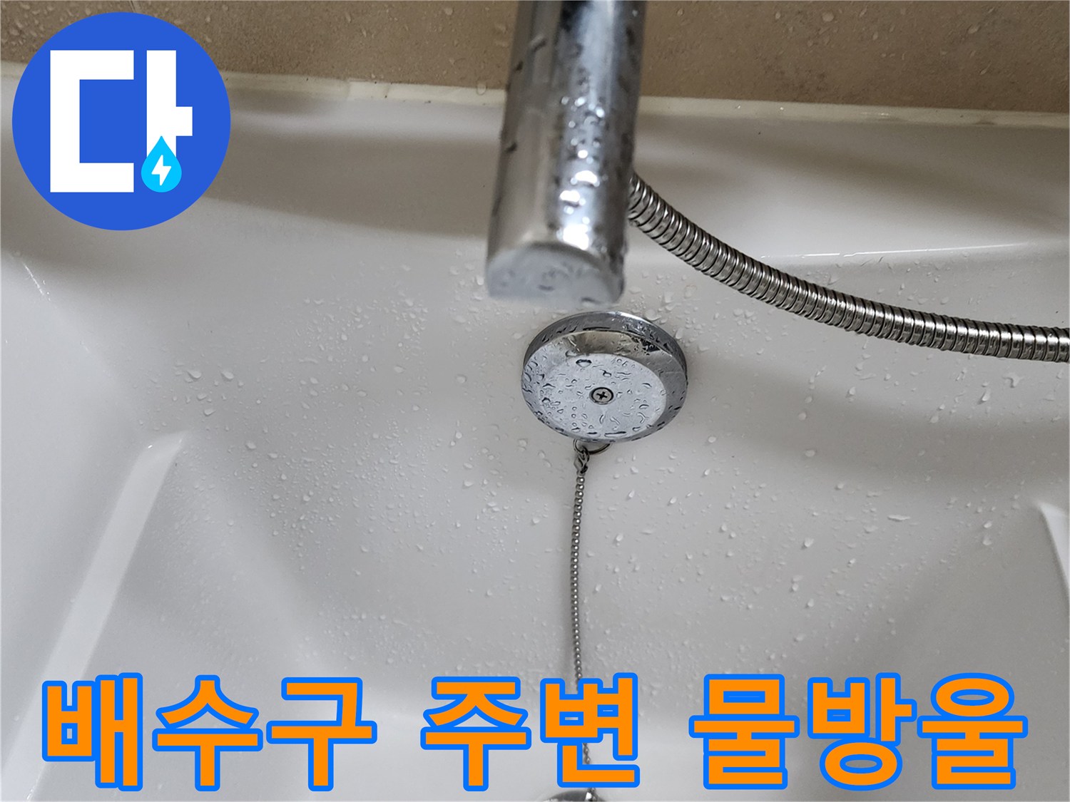 욕조 내부의 수전과 배수 장치에 맺힌 물방울 이미지