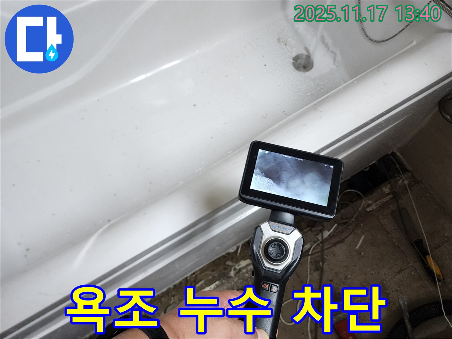 욕조 누수 차단 - 꼼꼼한 시공으로 욕조 누수를 완벽하게 차단합니다.