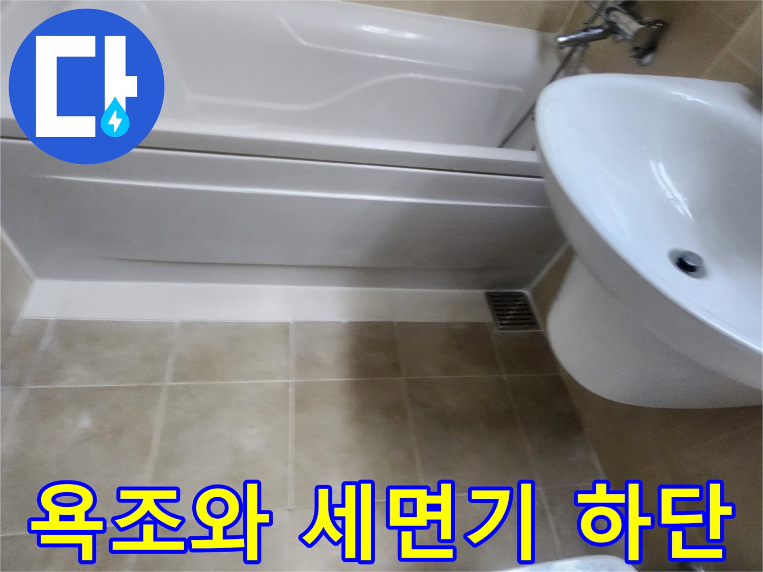 욕조-및-세면대-주변-타일-누수-위험-부위