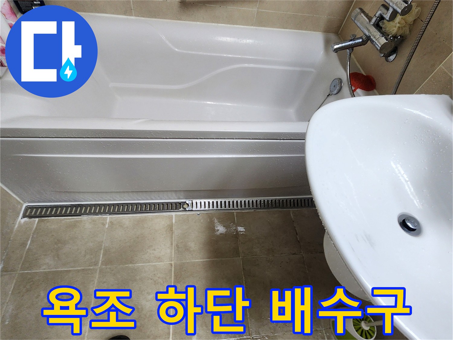 욕조-배수구-주변-타일-물고임