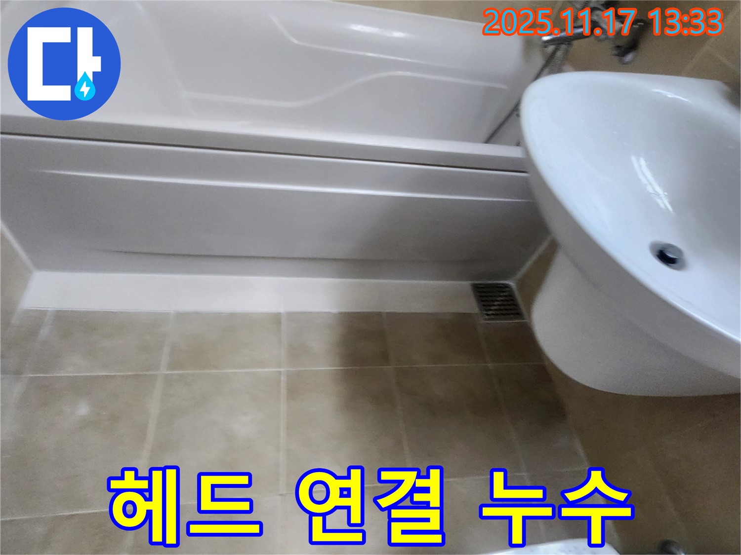 욕조 샤워기 헤드 연결 누수 - 간단한 조치로 해결 완료!