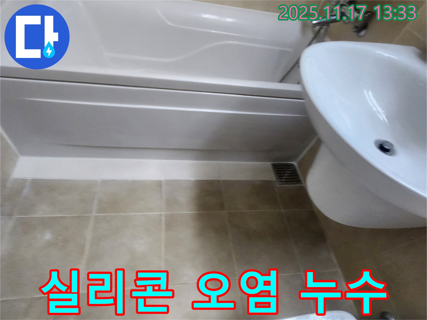 욕조 실리콘 오염과 누수 - 곰팡이 제거 후 실리콘 재시공으로 해결합니다.