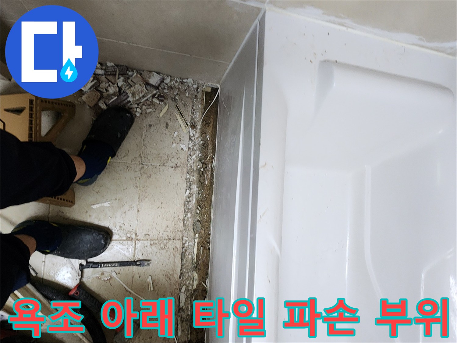 욕조 테두리 아래쪽-파손된 타일과 흙이 드러난 상태