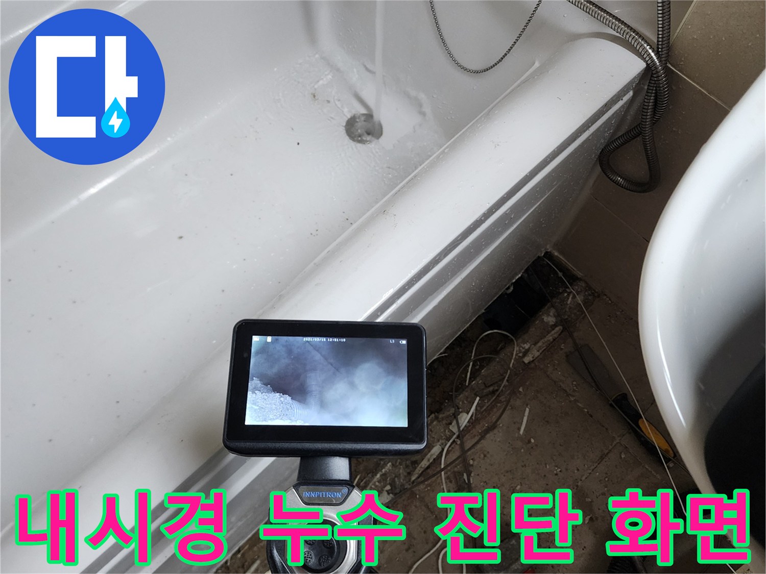 욕조 하부 배관 주변의 습윤 상태를 보여주는 영상