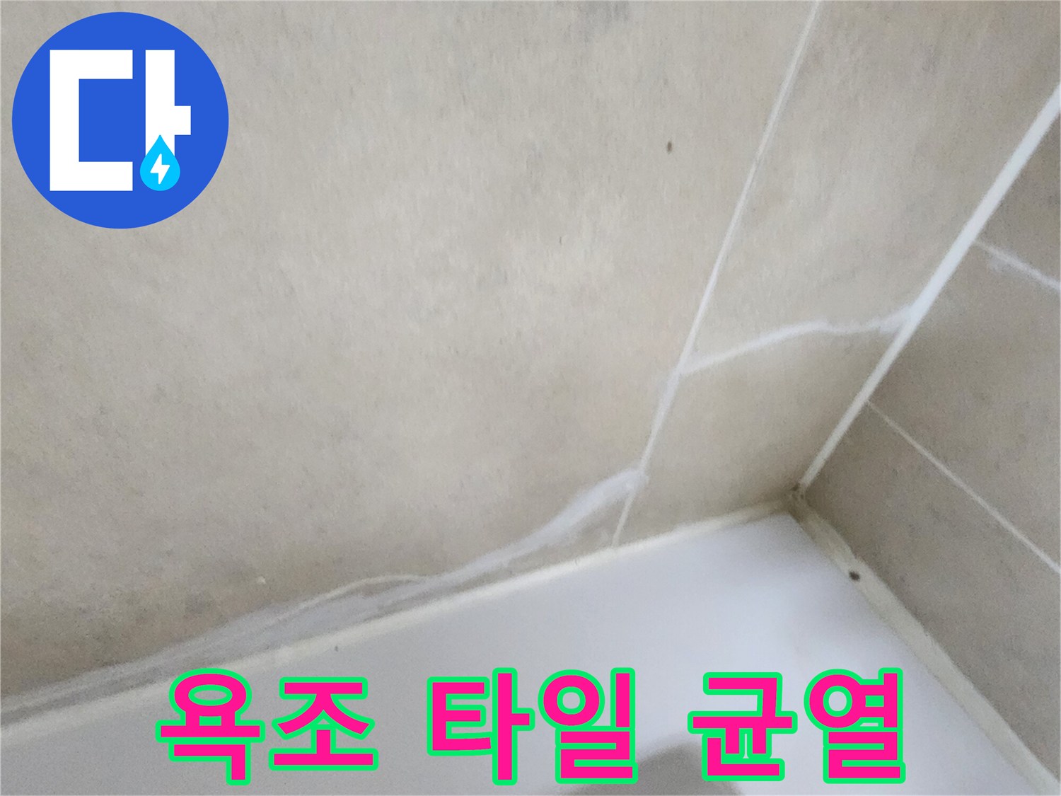욕조와 타일 사이의 갈라진 틈새 모습
