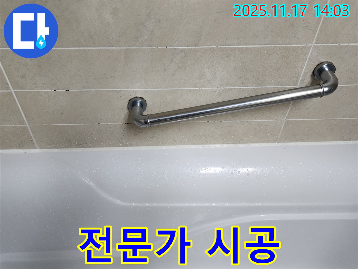포천 군내면 하성북리 욕조 안전 손잡이 - 전문가의 꼼꼼한 시공