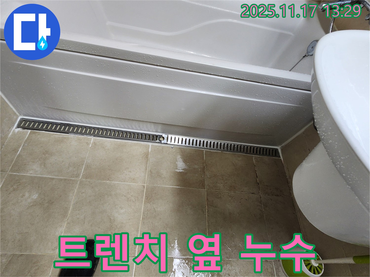 포천시 군내면 하성북리 욕조 옆 트렌치 누수 - 꼼꼼한 점검과 완벽한 시공으로 누수 해결
