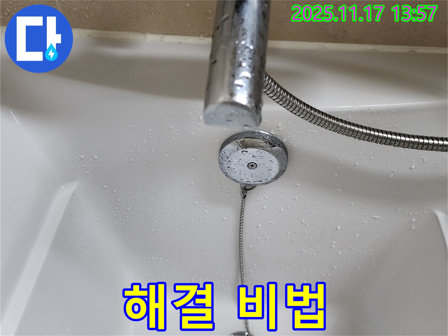 포천시 군내면 하성북리 욕조 팝업 누수 - 누수탐지 전문가의 완벽한 해결 비법 공개.