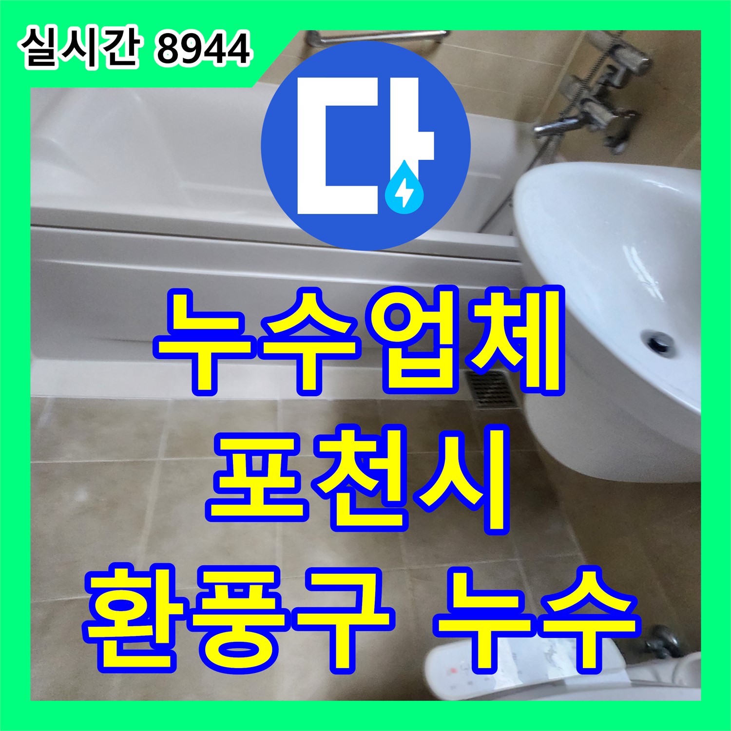 포천시 누수업체, 욕조 환풍구 주변 누수, 꼼꼼한 점검으로 원인 찾고 해결