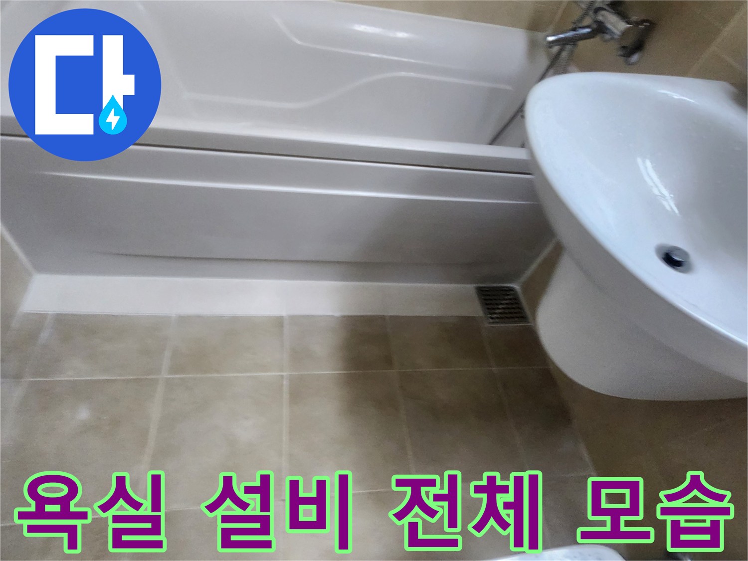 화장실-내부-욕조-및-세면대-시설-점검-사진