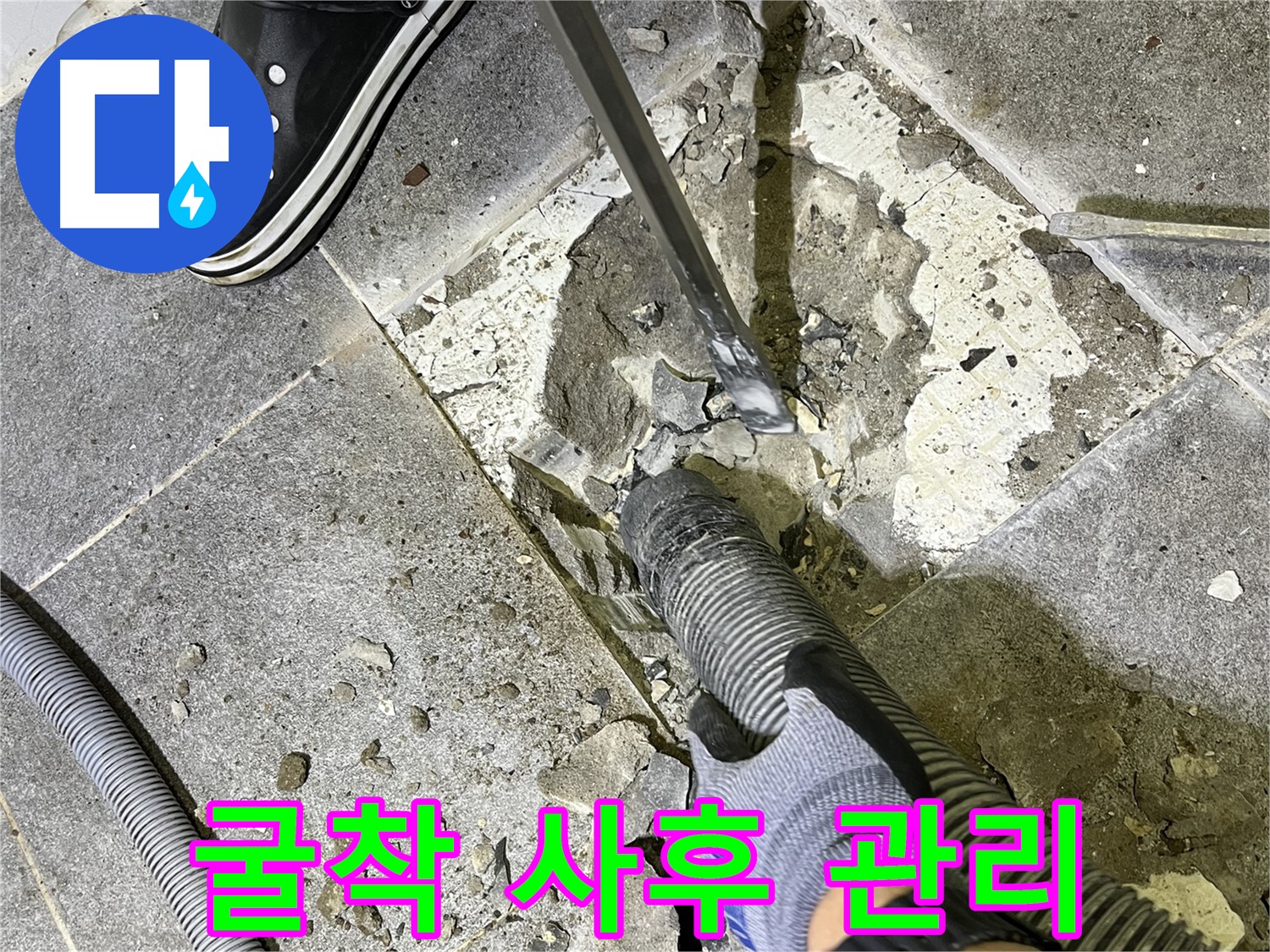 가능동 누수 - 굴착부터 사후 관리까지 책임지는 누수 전문 업체