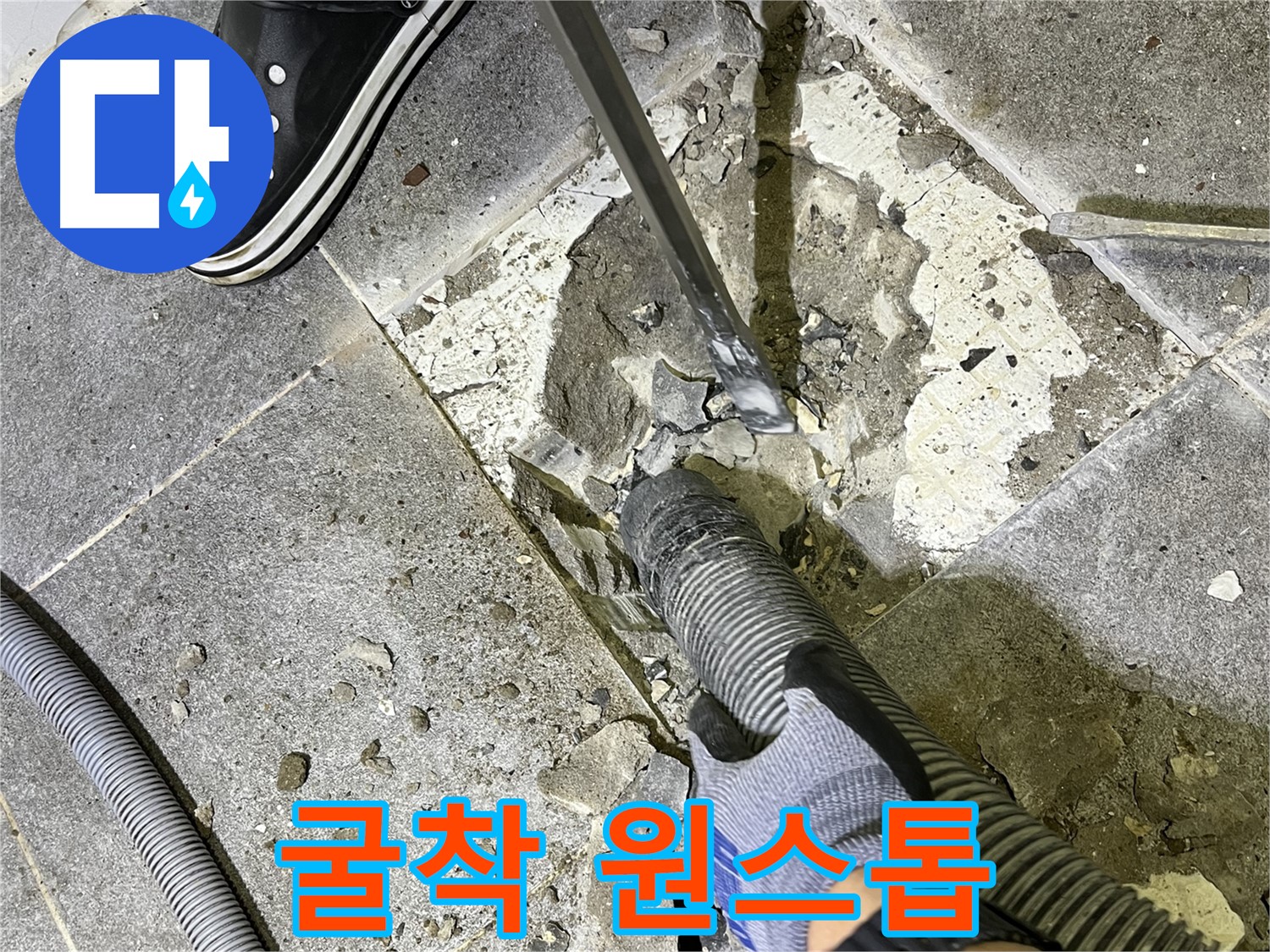 가능동 누수 - 굴착부터 완벽한 마무리까지 믿고 맡길 수 있는 원스톱 서비스