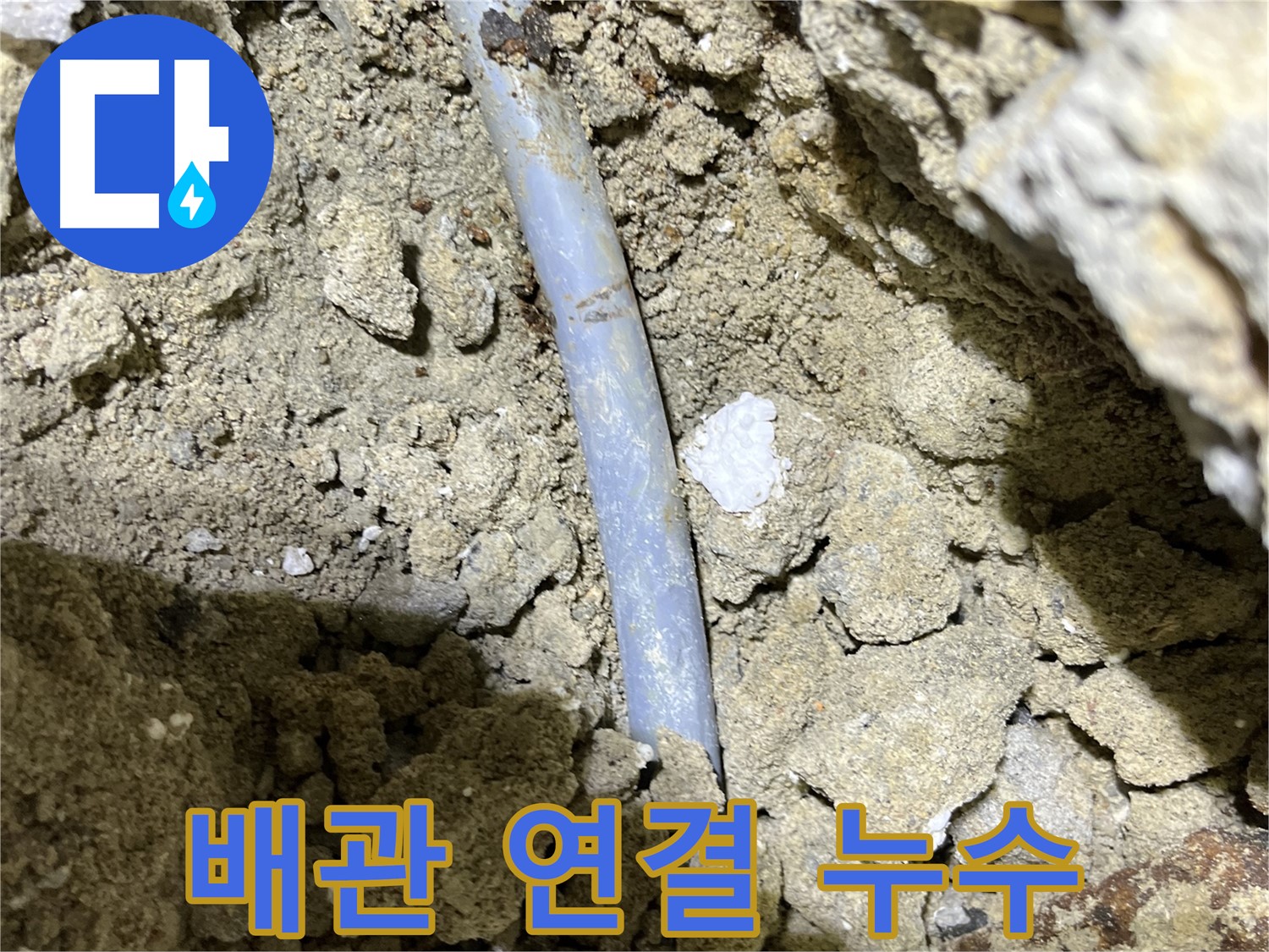가능동 누수 - 배관 연결 부위에서 누수 발생