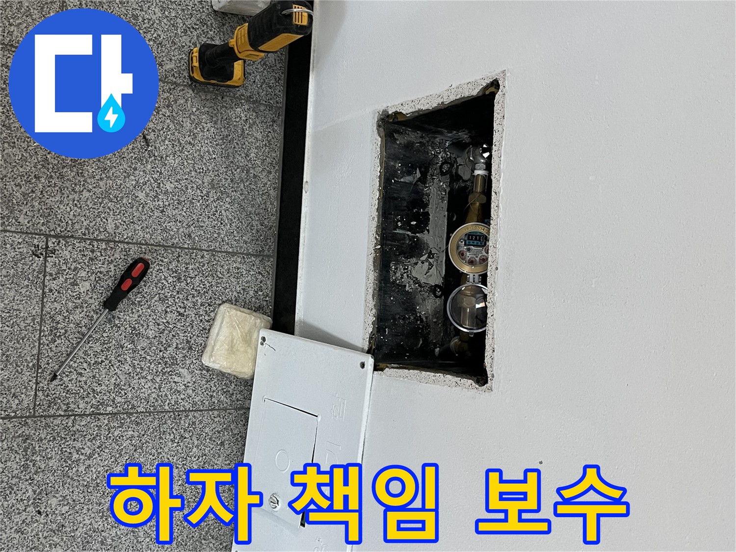 가능동 목인아트빌라12차 누수 - 완벽한 시공과 함께 하자 발생 시 100% 책임 보수를 약속드립니다.