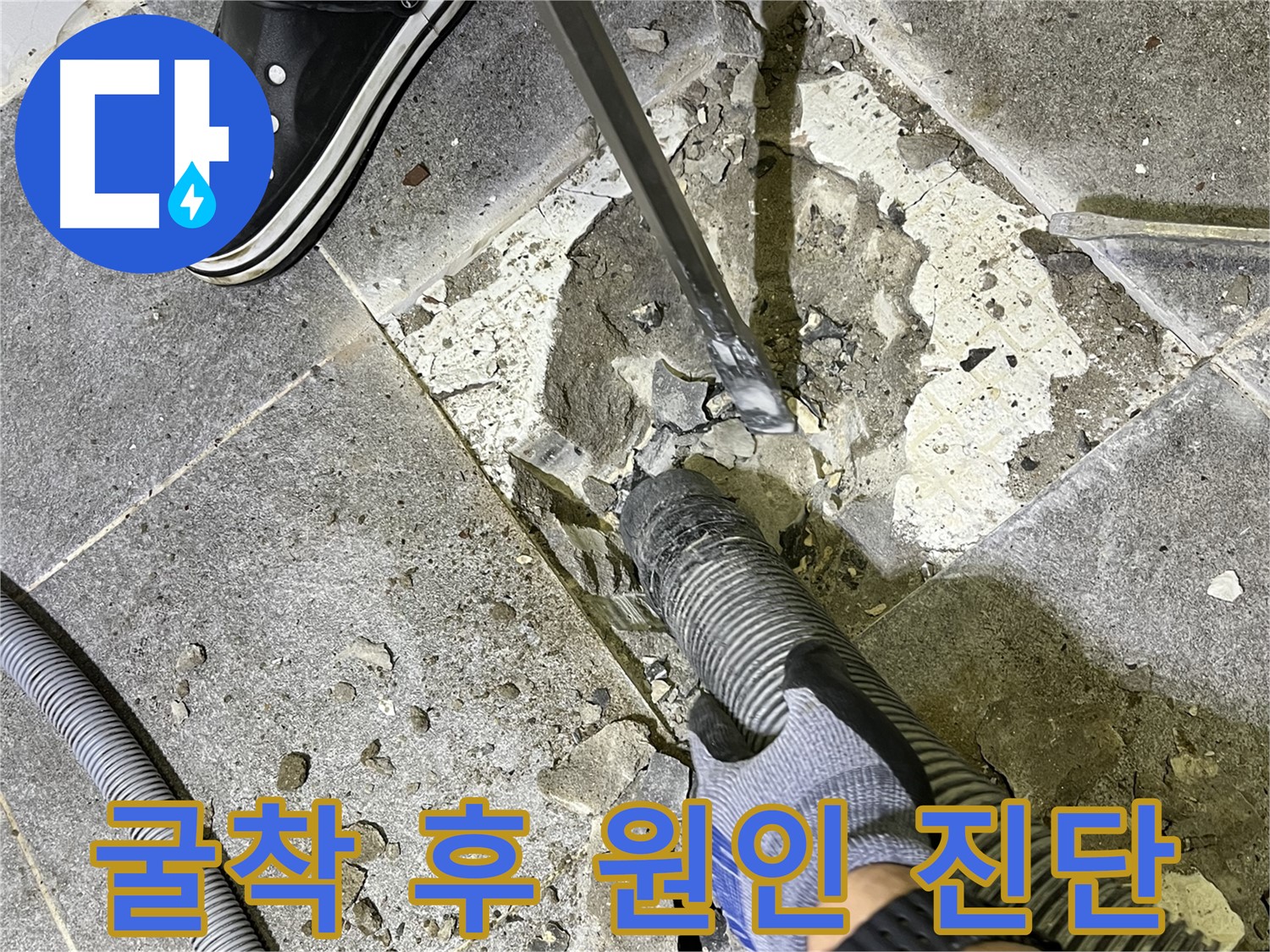 가능동 누수 - 굴착 후 누수 원인을 정확하게 진단하는 모습