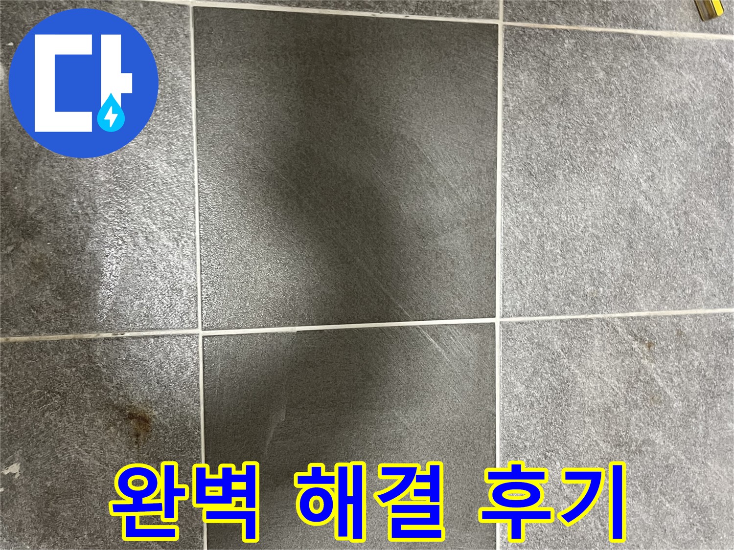 가능동 목인아트빌라 깨진 타일 - 의정부 누수 전문가의 완벽 해결 후기를 확인하세요!
