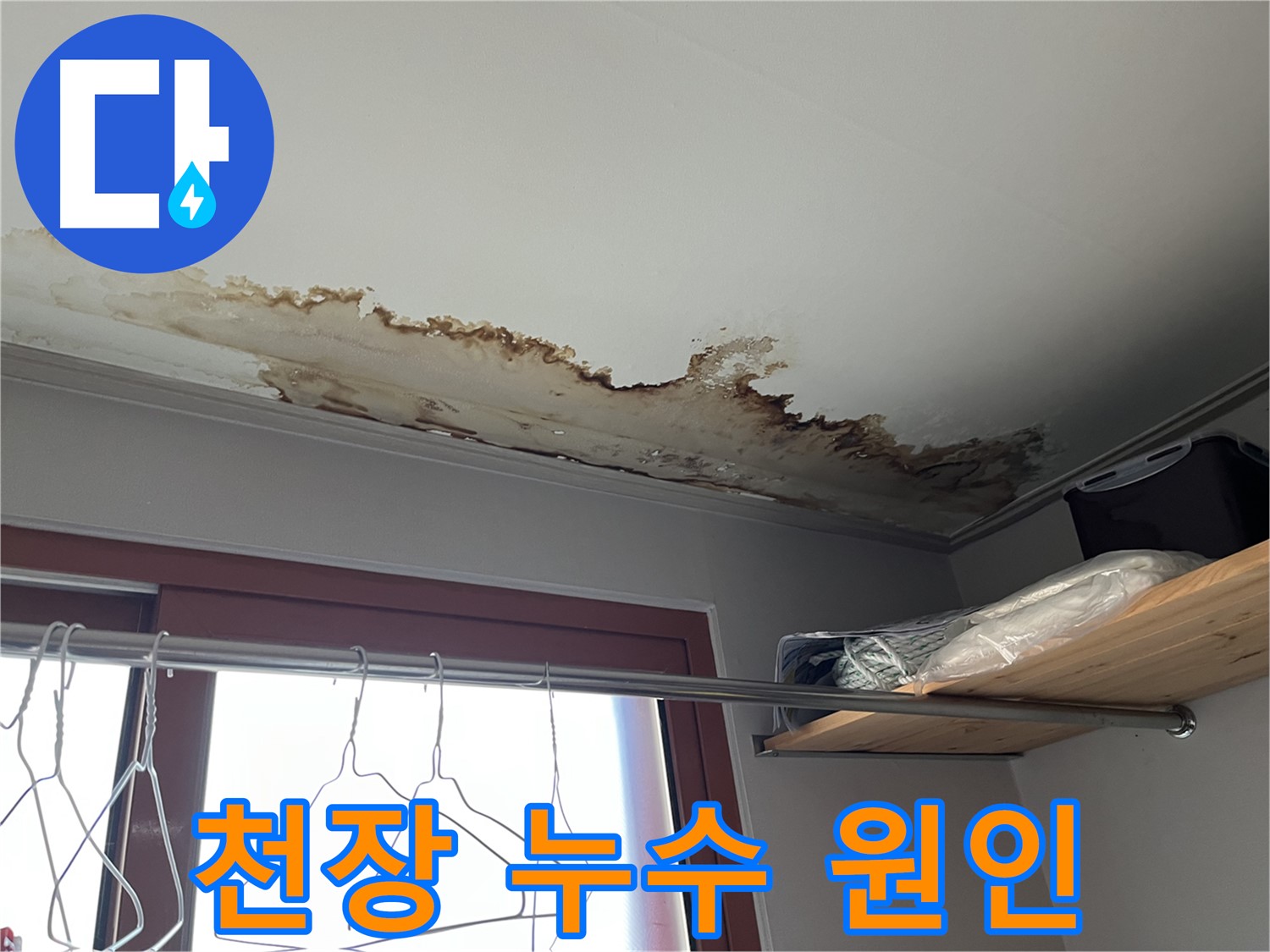 의정부 가능동 천장 누수 원인 파악 - 첨단 장비를 사용하여 정확하게 누수 지점을 찾아냅니다.