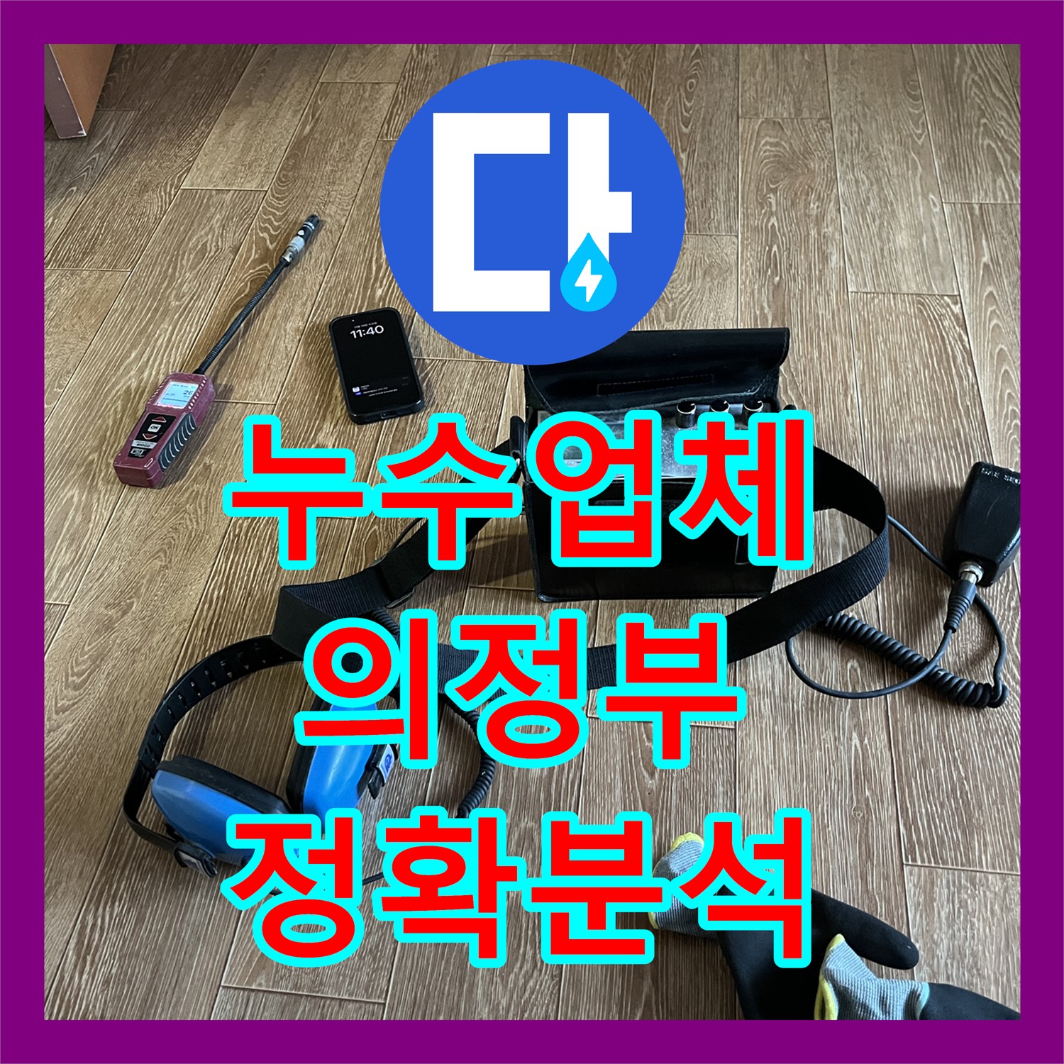 누수업체가 온수 배관 팽창 수축으로 인한 누수 문제를 정확히 분석하는 과정 의정부