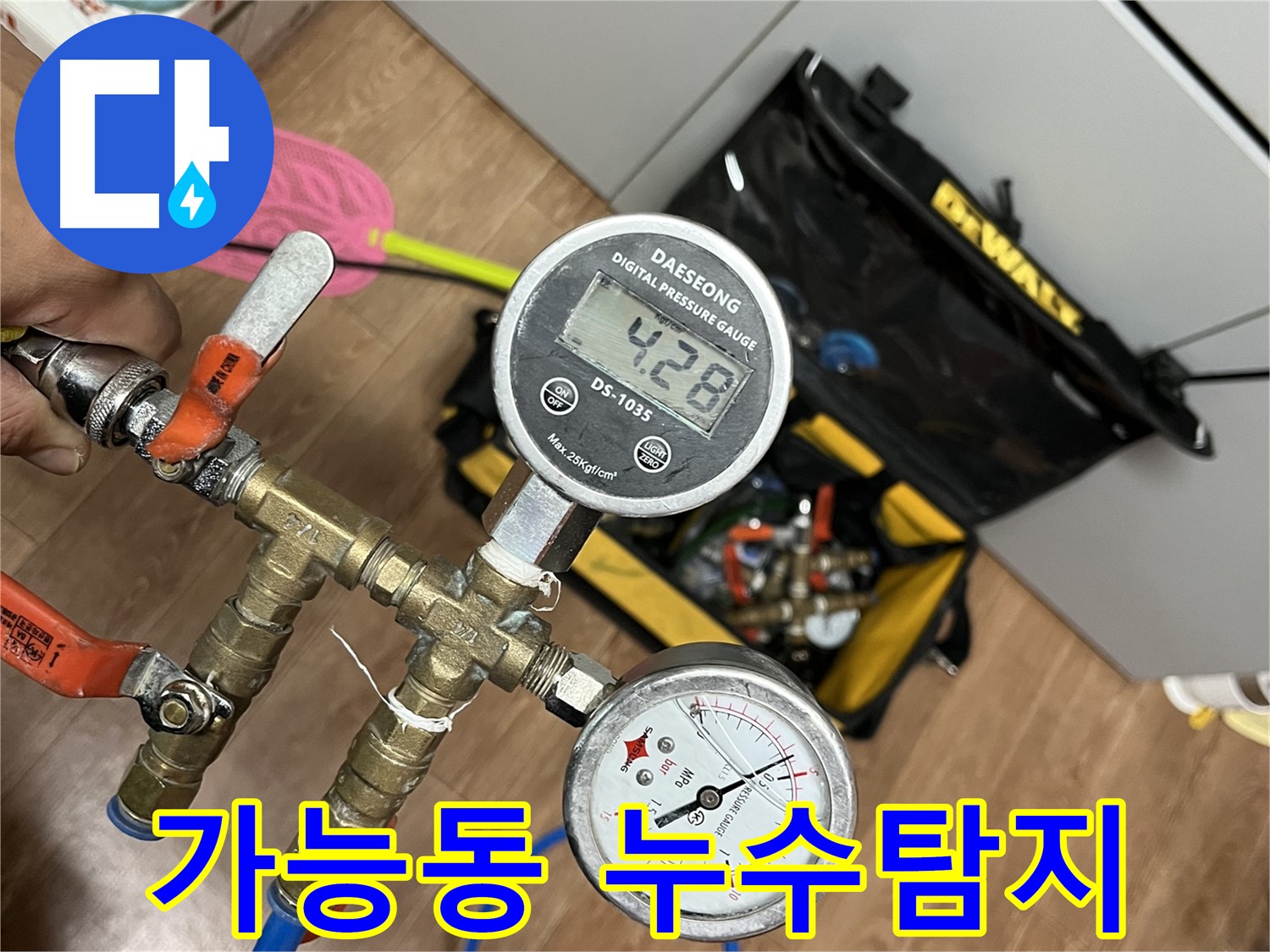 의정부 가능동 누수탐지 - 압력 검사를 통한 정확한 누수 원인 파악 및 해결.